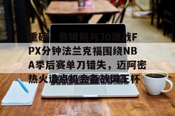 Yabo Bet- 汤普森单节37分回放 